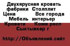 Двухярусная кровать фабрики “Столплит“ › Цена ­ 5 000 - Все города Мебель, интерьер » Кровати   . Коми респ.,Сыктывкар г.